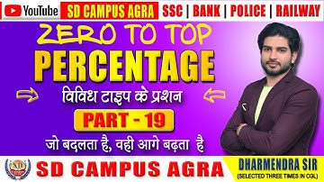 Percentage प्रतिशत (Part-19) | Maths By Dharmendra Sir | Maths (गणित) Classes | SD Campus Agra