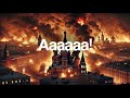 Москва палає і мовчать колокола співайте разом з нами