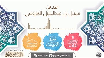 [فإِذَا جَاءَتِ الطَّامَّةُ الْكُبْرَىٰ] | القارئ الشاب: سهيل العروسي |سورةالنازعات| جامع الهدى بمكة