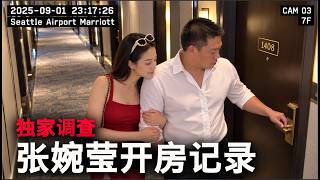 妖妖酱独家：265美元账单做实张婉莹的神秘情人