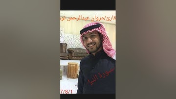 سورة النبإ | القارئ: مروان عبدالرحمن نور 1437/8/1