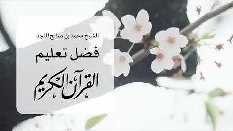 فضل تعليم القرآن الكريم  ـ الشيخ محمد بن صالح المنجد