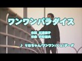 カラオケJOYSOUND (カバー) ワンワンパラダイス / りなちゃん/ワンワン/くぅ/ダーダ (原曲key) 歌ってみた