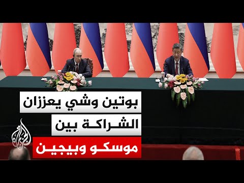 قمة صينية روسية تبحث التعاون الثنائي وقضايا دولية بينها المحادثات الأمريكية الإيرانية لوقف الحرب