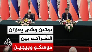 قمة صينية روسية تبحث التعاون الثنائي وقضايا دولية بينها المحادثات الأمريكية الإيرانية لوقف الحرب