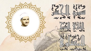 سورة الحشر مكرره (3 مرات). // القارئ الشيخ محمد صديق المنشاوي