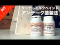 【アンティーク塗装】ミルクペイントを使った簡単アンティーク家具風塗装法をご紹介！シャビースタイル