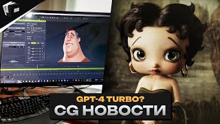 CG НОВОСТИ. Закадровые баги God of War Ragnarok. GPT 4 Turbo. VR от РЖД. Greyscalegorilla.