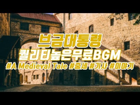 잔잔한 판타지음악 A Medieval Tale 스카이림 술집에서 나올 브금