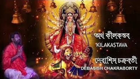 Kilaka Stabaha | Chandi Path |  Durga Path | Debasish Chakraborty