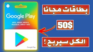 طريقة حصرية للحصول على أكود بطاقة جوجل بلاي مجانا gift card google play code 2022_2023