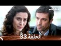 طريق الحب الحلقة 33 Arabic Dubbed