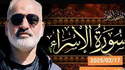 سورة الاسراء بصوت القارىء احمد مرخان