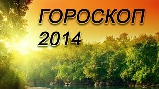 Гороскоп для Дев на 2014 год Гороскоп для Дев на 2014 год