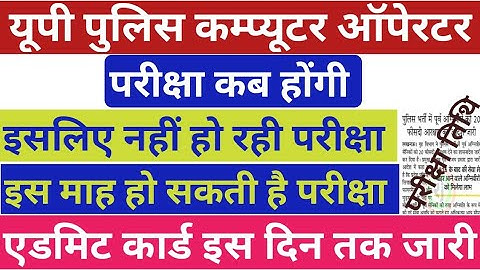 Up police Computer Operator Exam Date 2025💥| Up Police Computer Operator Exam kab tak hoga 2025