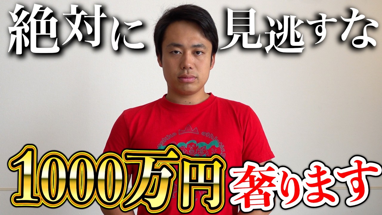 1000万円みなさんに奢ります。