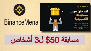 مسابقة بينانس الشرق الاوسط و شمال إفريقيا | طريقة مشاركه و إجابة على الاسئلة | توزيع 50$ ل3 أشخاص