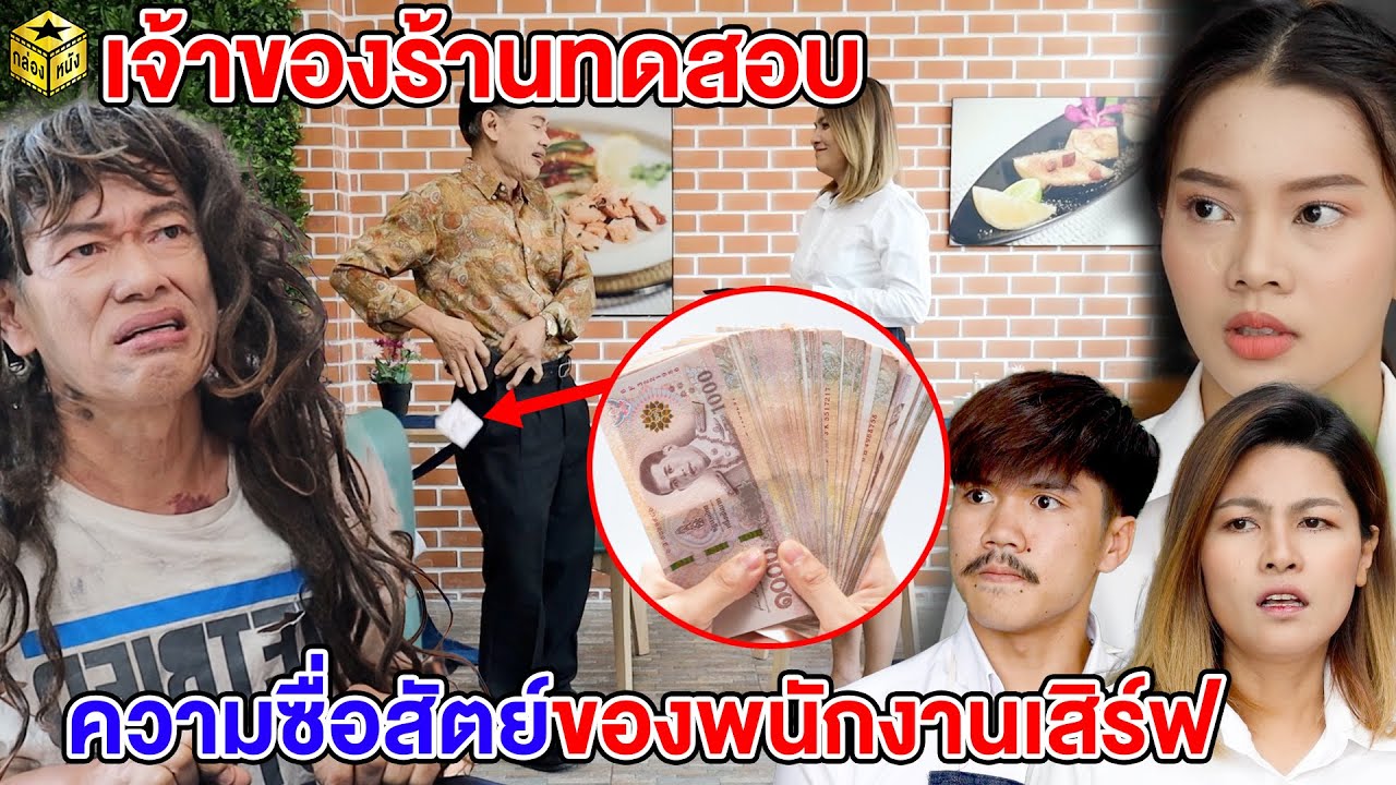 เจ้าของร้านทดสอบความซื่อสัตย์ของพนักงานเสิร์ฟ | กล่องหนัง