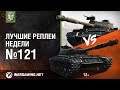 Орешкин VS Кубик в Кубе. Лучшие Реплеи Недели #121 [World of Tanks]