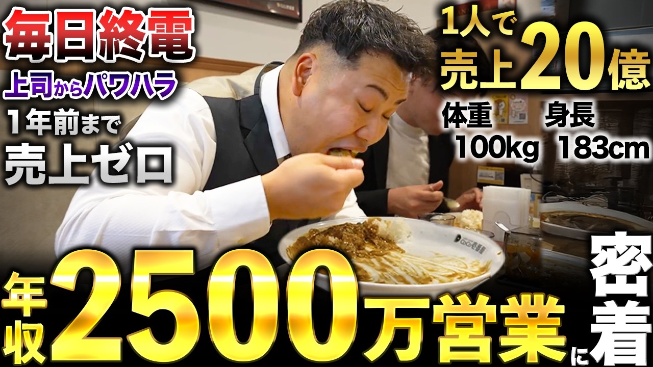 超重量級】180cm100kg年収2500万のトップ営業マンに1日密着したら
