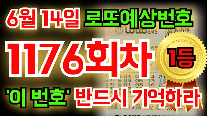 [1등배출] 6월 14일(1176회차) '이 숫자' 꼭! 기억하세요! #풍수지리 #명리학 #통계 #재물운