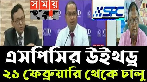 ২১তারিখ থেকে উইথড্র চালু!উইথড্র পাওয়ার উপায়!Spc Update News!Spc News Today!Spc update|spc new update