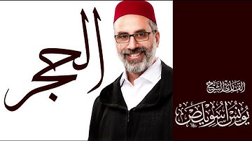 015 سورة الحجر كاملة | القارئ يونس اسويلص | رواية ورش عن نافع | 2025