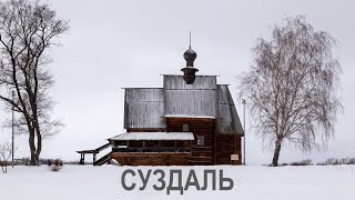 Суздаль