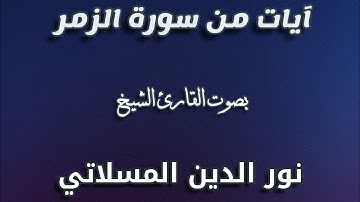 آيات من سورة الزمر - تلاوة خاشعة للقارئ الشيخ نور الدين المسلاتي