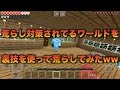マイクラPE 荒らしてみたww part82