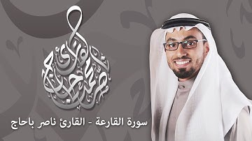 سورة القارعة | القارئ ناصر باحاج