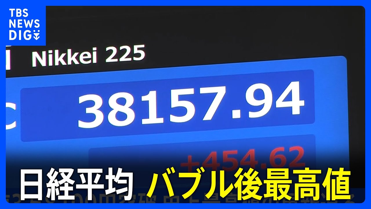 バブル相場は終わった！！さあ、出陣しよう！！ 日経平均終値3万8157円 バブル後最高値｜TBS NEWS DIG - YouTube