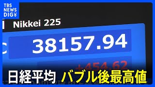 日経平均終値3万8157円　バブル後最高値｜TBS NEWS DIG