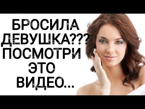 БРОСИЛА ДЕВУШКА??? ПОСМОТРИ ЭТО ВИДЕО... МОТИВАЦИЯ!!!