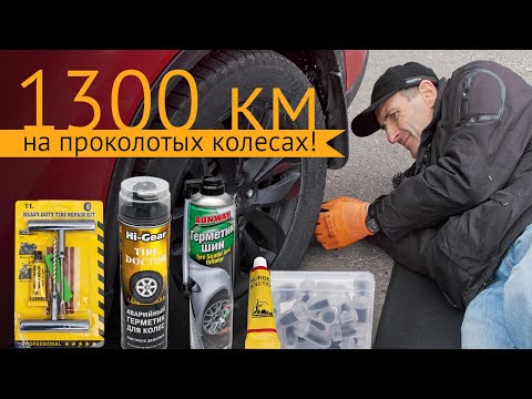 Видео: 1300 км на проколотых шинах! 4 способа экспресс-ремонта от Москвы до Санкт-Петербурга и обратно