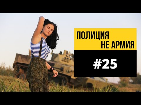 ✅Полиция - это не армия.