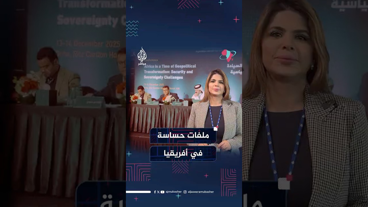 🌍 أفريقيا اليوم أمام مفترق طرق: نزاعات مفتوحة، وساطات معقّدة، وتكنولوجيا تعيد رسم موازين القوة.