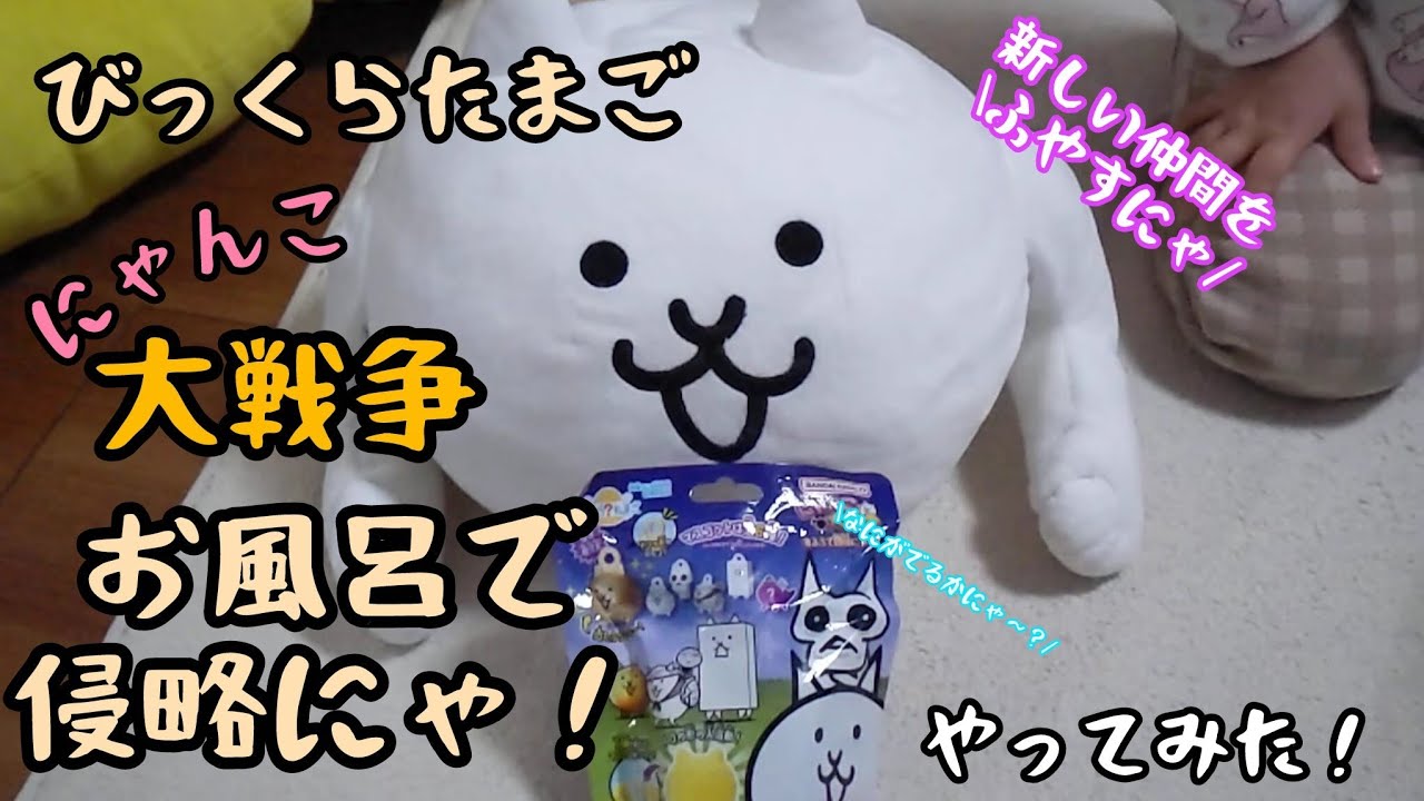 【にゃんこ大戦争】のびっくらたまごやってみた！