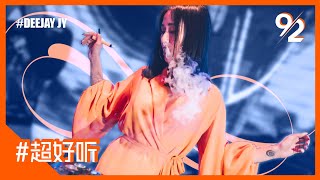 ♪ 92CCDJ 《超好听》 飞鸟和蝉 ❖ 不知所措 ❖ 執迷不悟 ❖ Party Dont Stop ❖ Ok Na Ka | DeeJay J.Y REMIX