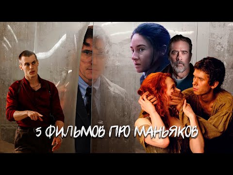 Лучшие фильмы про МАНЬЯКОВ | 5 фильмов про серийных убийц