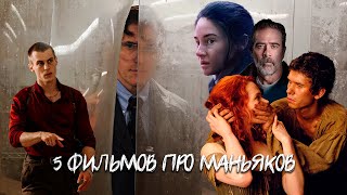 Лучшие фильмы про МАНЬЯКОВ | 5 фильмов про серийных убийц