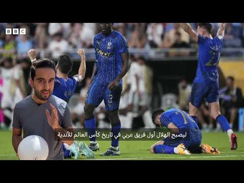 الهلال السعودي ومانشستر سيتي: كيف حقق الهلال الفوز؟