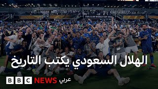 ما الذي أوصل نادي الهلال السعودي إلى الفوز على مانشستر سيتي؟