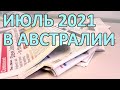 118 Обзор июльских новостей из Австралии