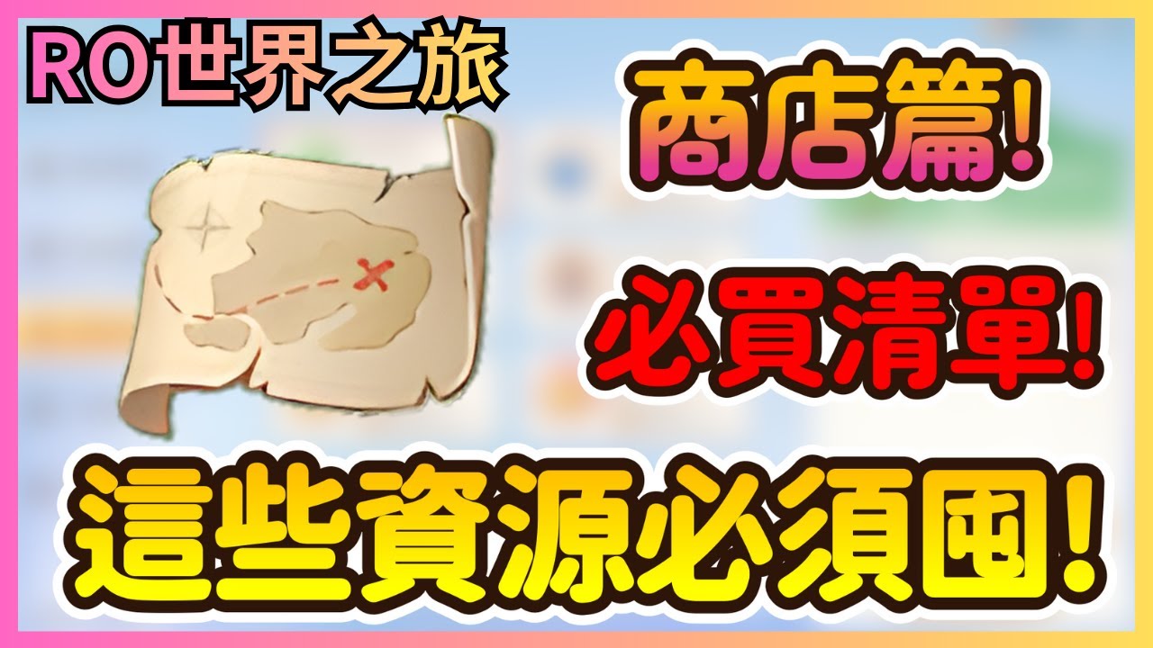 《RO仙境傳說：世界之旅》藏寶圖千萬別亂開！為什麼高手都等「70等」才挖？商城/積分/MVP商店必買清單全公開！|17|CD喜德
