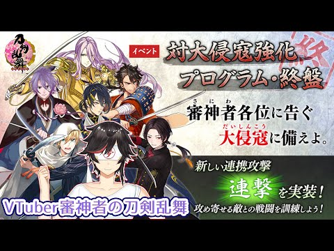 【#刀剣乱舞】Live254 　対大侵寇強化プログラム・終盤　連撃に専用ボイスだああああああ！？！？！　※ネタバレあり【#秋里夢女子】