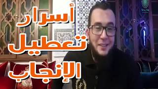  تعطيل الإنجاب.. أسرار تسمعها لأول مرة/الراقي المغربي نعيم ربيع