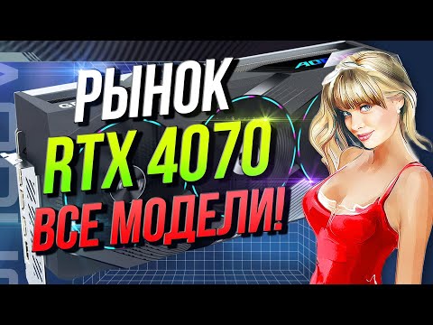 Рынок видеокарт RTX 4070 Все модели