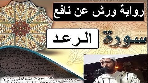 سورة الرعد برواية ورش عن نافع - #عزيز_أهرض_مصحف - مكتوبة HD