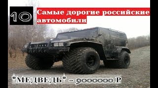 САМЫЕ ДОРОГИЕ АВТОМОБИЛИ РОССИИ № - 1 (10)